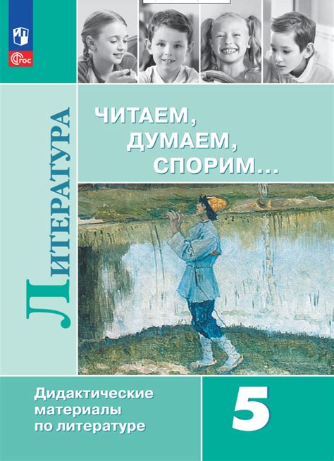 Литература. Читаем, думаем, спорим. 5 класс. Дидактические материалы ...