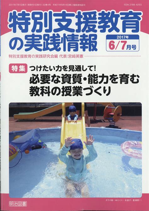 楽天ブックス 特別支援教育の実践情報 2017年 07月号 雑誌 明治図書出版 4910067790775 雑誌