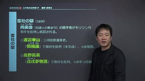 【高校日本史b】「蛮社の獄」 映像授業のtry It トライイット