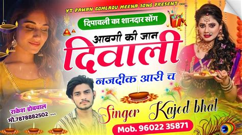 Song 11 आवग क जन दवल नजदक आर च Singer Kajod bhal Diwali