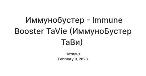 Иммунобустер - Immune Booster TaVie (ИммуноБустер ТаВи) — Teletype