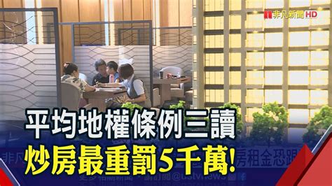 平均地權條例三讀 炒房最重罰5千萬｜非凡財經新聞｜20230110 非凡新聞 Line Today