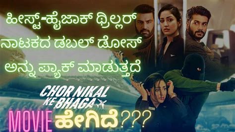 Chor Nikal Ke Bhaga Movie Review In Kannada Kamadhenu Celina Youtube