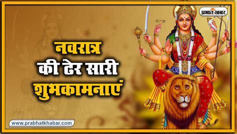 Happy Durga Ashtami 2022 Wishes माता रानी तेरा नाम बड़ाअपनों को दें दुर्गा महाअष्टमी की