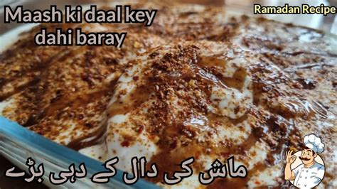 Maash ki daal k dahi baray ماش کی دال کے دہی بڑے Dahi baray recipe