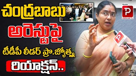 TDP Leader Tirunagari Jyothsna Reaction On Chandrababu Naidu Arrest