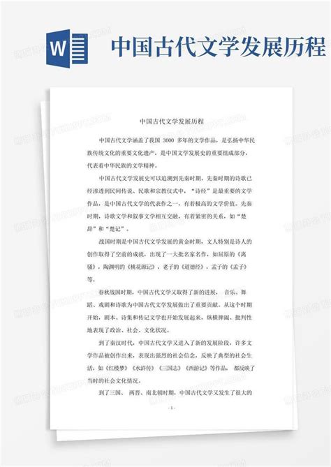 中国古代文学发展历程word模板下载编号qddgnrdn熊猫办公