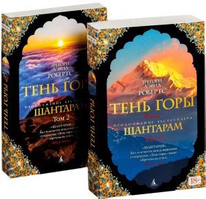 Шантарам-2. Тень Горы (в 2-х Томах) (комплект) / Грегори Дэвид Робертс ...