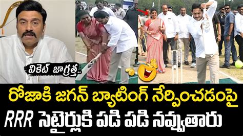 Ycp Mp Raghu Ramakrishnam Raju Satirical Comments On Cm Jagan Cricket