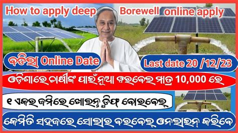 How To Apply For Deep Borewell Online Odisha Scheme Biju Krushaka