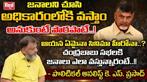 Political Analyst Ks Prasad Shocking Comments On Chandrababu Naidu Ys