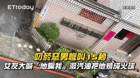 叼菸惡男慘叫15秒！女友大喊「他騙我」潑汽油把他燒成火球 播吧boba Ettoday新聞雲