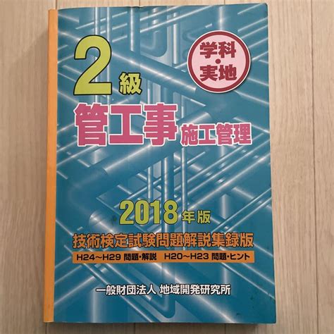 2級管工事施工管理技術検定試験問題解説集録版 2018年版 By メルカリ