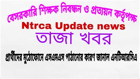 সুপারিশ প্রাপ্তদের জন্য সুখবর Ntrca Update News Today 2021 Ntrca News Ntrca Update News