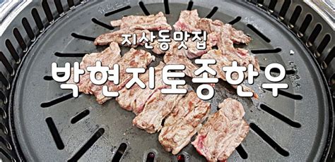 대구 수성구 지산동맛집 박현지토종한우 입에서 살살녹는 핵존맛 네이버 블로그