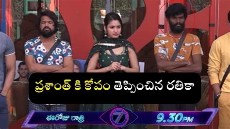 నువ్వు నేను కలిసి గేమ్ ఆడుదాం Pallavi Prasanth Rathika Rose Bb7