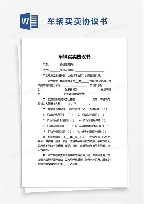 实用简单车辆买卖协议书word模板下载熊猫办公