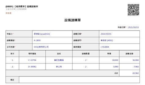 【範例表單 財務管理】設備請購單