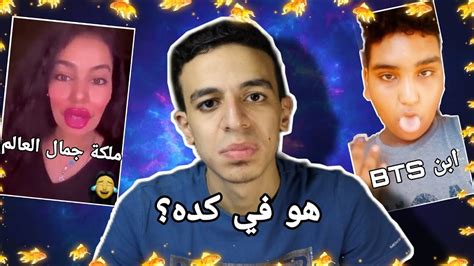 التيك توك في خطر ازاي سايبنهم كده؟ Youtube