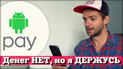 Выжить с Android Pay - YouTube