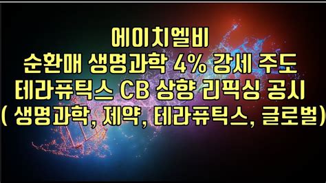 주식 에이치엘비 순환매 생명과학 4 강세 주도 테라퓨틱스 Cb 상향 리픽싱 공시 생명과학 제약 테라퓨틱스