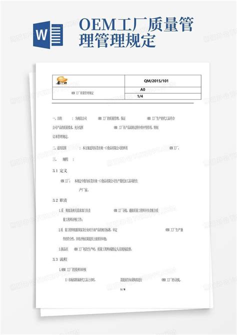 Oem工厂质量管理管理规定word模板下载编号qoeovdno熊猫办公