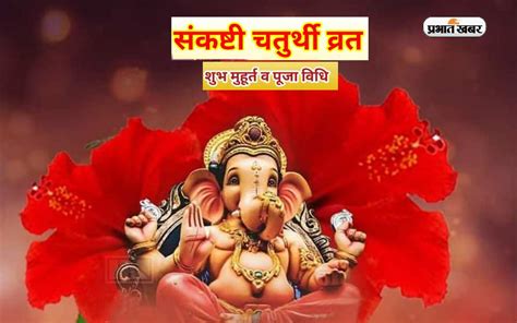 Vikata Sankashti Chaturthi 2024 कब ह वकट सकषट चतरथ वरत जन