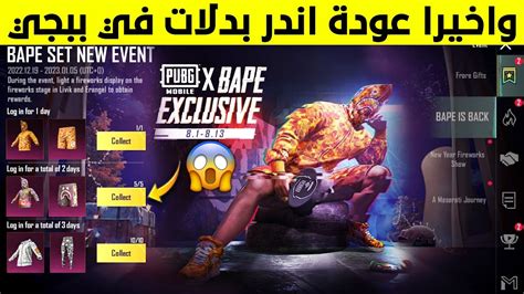 مبروك للجميع🔥 عودة بدلات بابي Bape داخل السيزون الجديد ببجي موبايل 😱