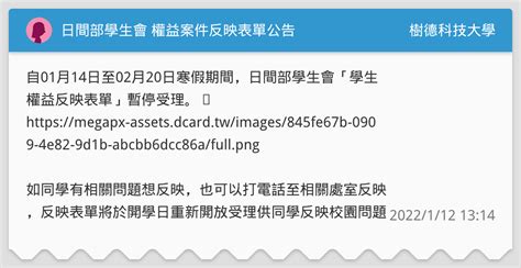 🦕日間部學生會 權益案件反映表單公告 樹德科技大學板 Dcard