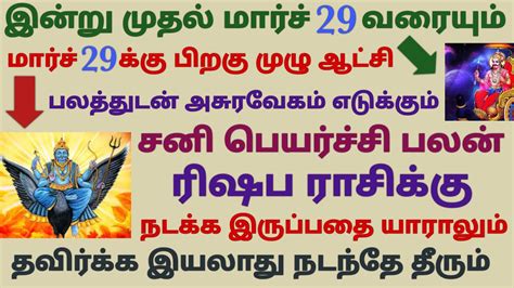 ரிஷபம் ராசி சனி பெயர்ச்சி பலன்கள் 2023 Rishaba Rasi Sani Peyarchi 2023