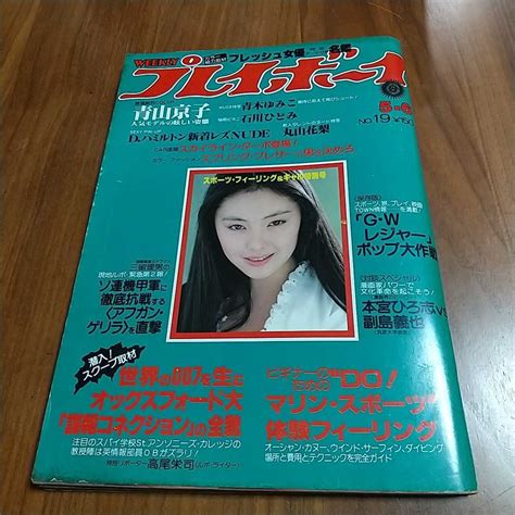 【傷や汚れあり】訳あり 週刊プレイボーイ 1980 昭和55年 56 真行寺君枝 青山京子 青木ゆみ 石川ひとみ 丸山花梨 山田由紀子 石山