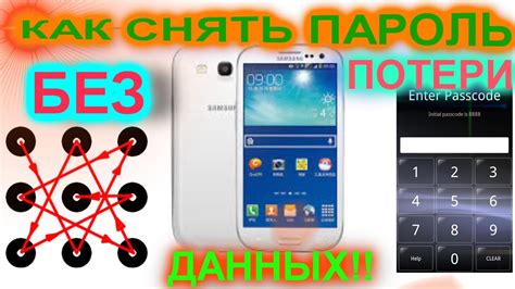 КАК СНЯТЬ ГРАФИЧЕСКИЙ КЛЮЧ ИЛИ ПИН КОД БЛОКИРОВКИ С SAMSUNG GALAXY БЕЗ ...