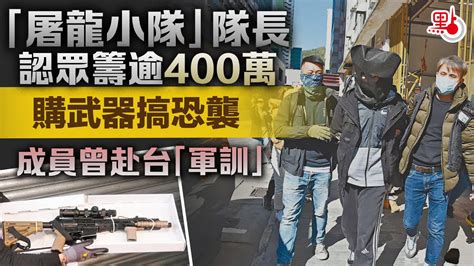 「屠龍小隊」隊長認眾籌逾400萬購武器搞恐襲 成員曾赴台「軍訓」 港聞 點新聞