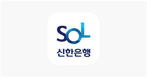 ‎신한 쏠sol 신한은행 스마트폰뱅킹 On The App Store