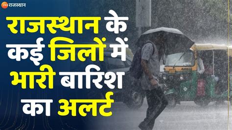 Rajasthan Weather Update राजस्थान के कई जिलों में भारी बारिश का अलर्ट