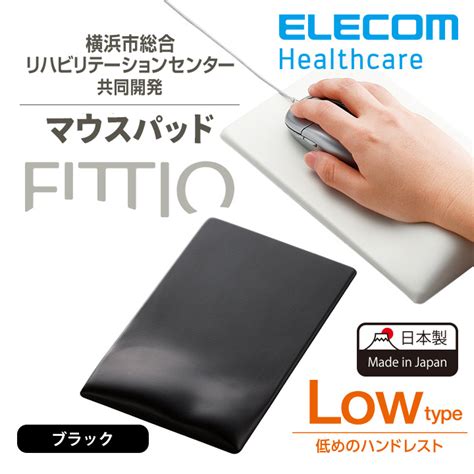 マウスパッド エレコム リストレスト Moh Ftrbk 疲労軽減リストレスト「fittio」 ブラック Pcアクセサリー Edcmoe