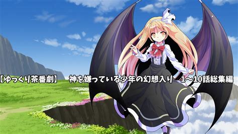 【ゆっくり茶番劇】 神を嫌っている少年の幻想入り 1～10話総集編 Youtube