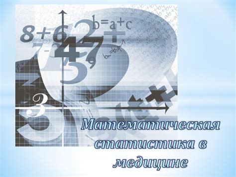 Математическая статистика в медицине - презентация онлайн