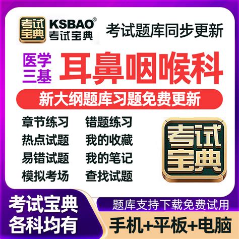 2023医学三基考试宝典耳鼻咽喉科题库电子版三严章节练习模拟考场虎窝淘