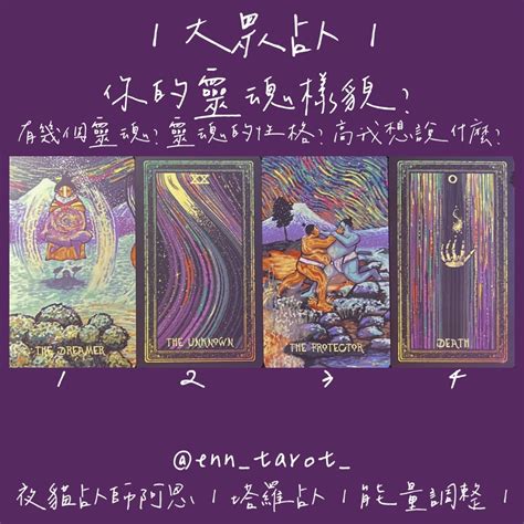 大眾占卜 【塔羅】你的靈魂樣貌？ 塔羅板 Dcard