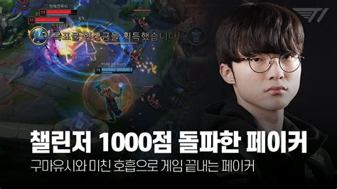 챌린저 1000점 돌파 페이커 12 1월 롤 매드무비 T1 Faker Montage Youtube