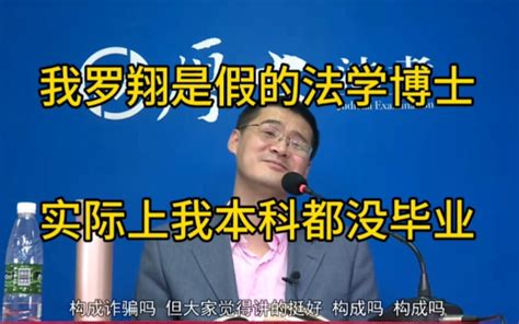 罗翔：我是假的法学博士，其实我连本科都没毕业 张三学法日记 张三学法日记 哔哩哔哩视频