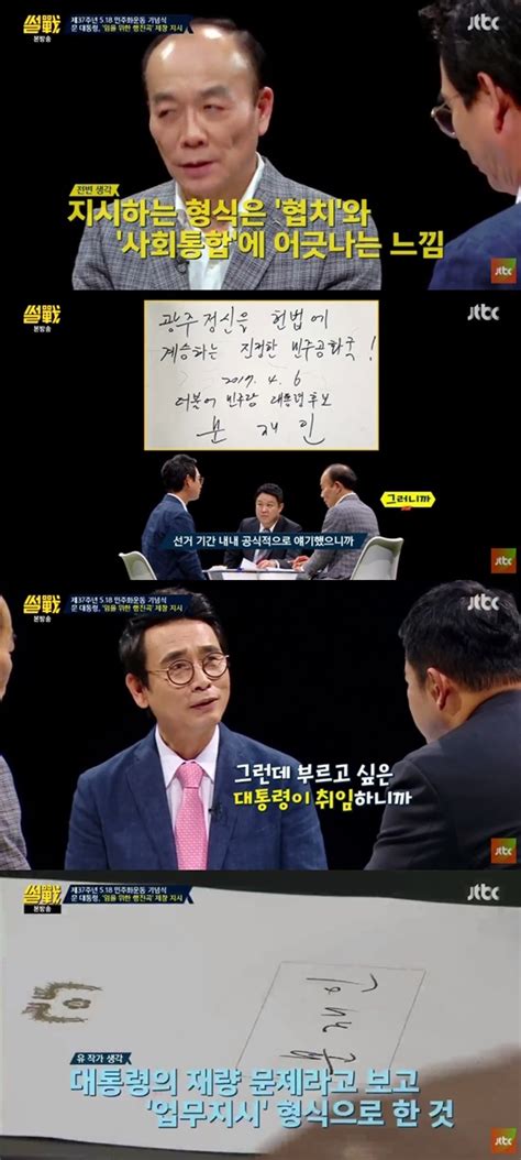 썰전 전원책·유시민 임을 위한 행진곡 지시 향한 시선