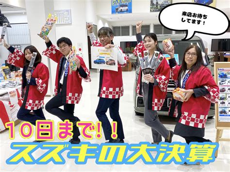 大注目！！スズキの大決算｜イベント キャンペーン｜お店ブログ｜株式会社スズキ自販富山 スズキアリーナ双代町