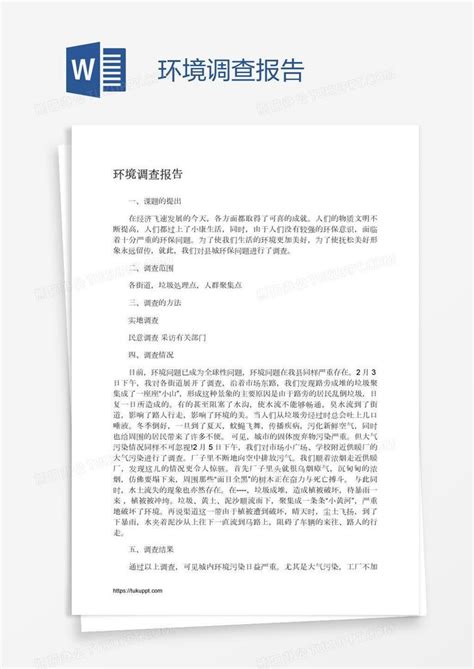 环境调查报告word模板下载编号nbgyvneg熊猫办公