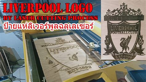 Liverpool Logo Laser Cutting ป้ายแห่ลิเวอร์พูลงานตัดเลเซอร์ Youtube