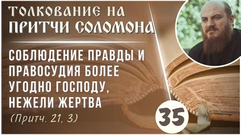 Соблюдение правды и правосудия более угодно Господу, нежели жертва ...