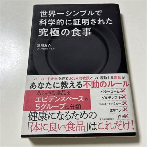 世界一シンプルで科学的に証明された究極の食事 メルカリ