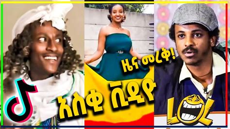 Tik Tok Ethiopian Funny Videos Best Ethiopian Take Five Compilation Video የዚህ ሳምንት አዝናኝ ቪዲዮ