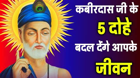 कबीर दास के दोहे जिंदगी आसान कर देंगे 📢 Kabir Ke Dohe Arth Sahit 🔥